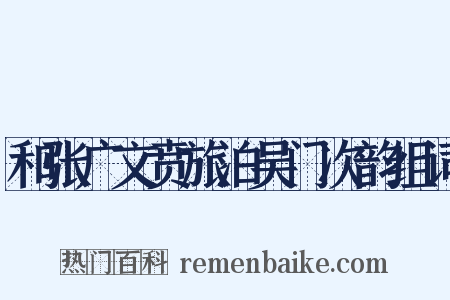 和张广文贲旅泊吴门次韵组词是什么意思的图片